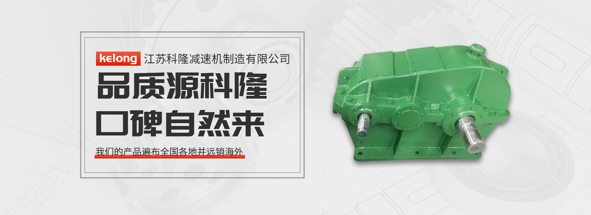 科隆減速機(jī)